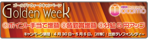 GW大キャンペーン実施