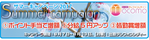 夏休み・お盆キャンペーン実施