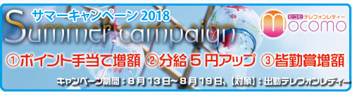夏休み・お盆キャンペーン実施